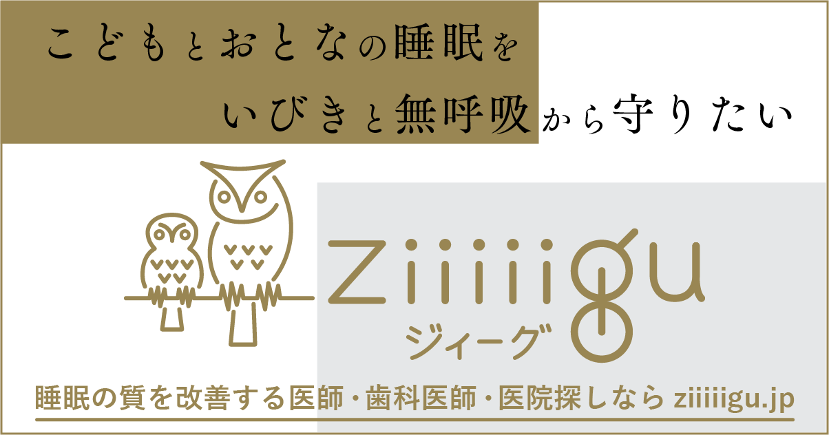 睡眠の質を改善する医師・歯科医師・医院探しならziiiiigu.jp