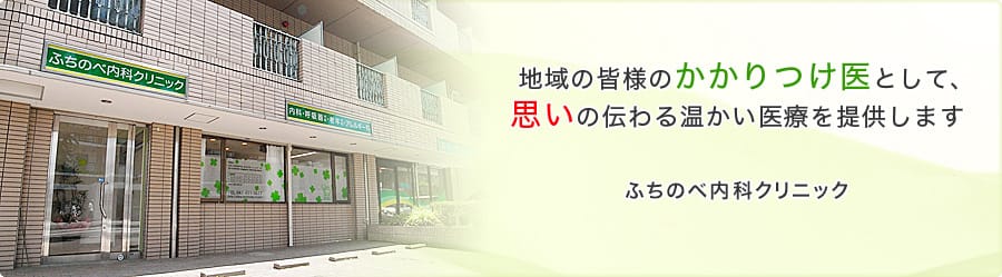 地域の皆様のかかりつけ医として、思いの伝わる温かい医療を提供します