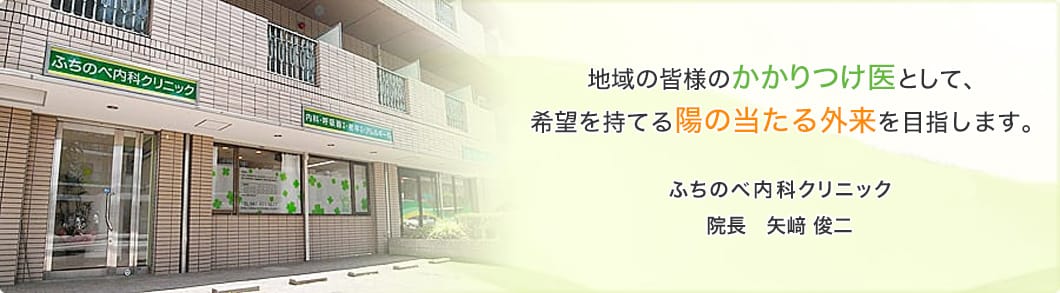 地域の皆様のかかりつけ医として、希望を持てる陽の当たる外来を目指します。